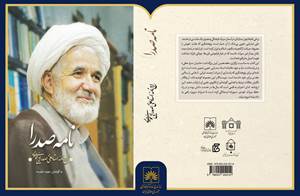 «نامۀ صدرا»؛ ارج‌نامۀ استاد علی صدرایی خویی منتشر شد